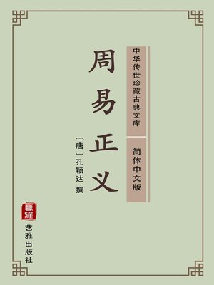 cover image of 周易正义（简体中文版）